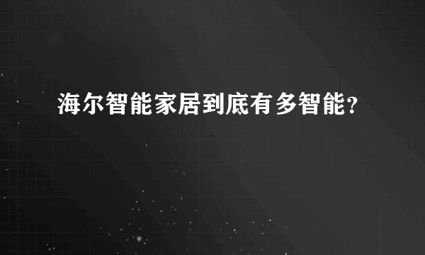 海尔智能家居到底有多智能？