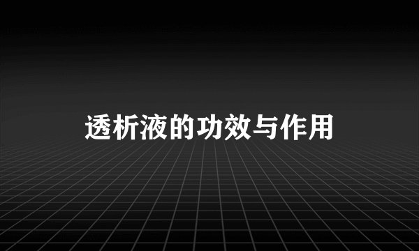 透析液的功效与作用