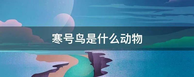 寒号鸟是什么动物