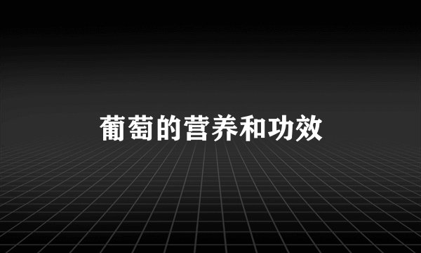 葡萄的营养和功效