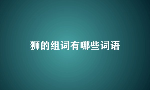 狮的组词有哪些词语