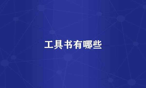 工具书有哪些