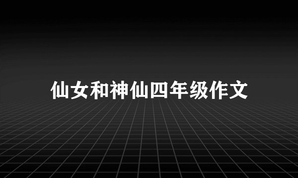 仙女和神仙四年级作文