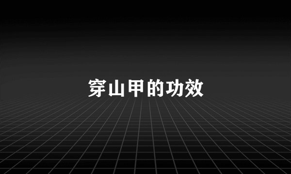 穿山甲的功效