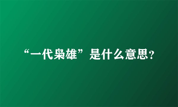 “一代枭雄”是什么意思？