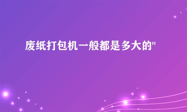 废纸打包机一般都是多大的