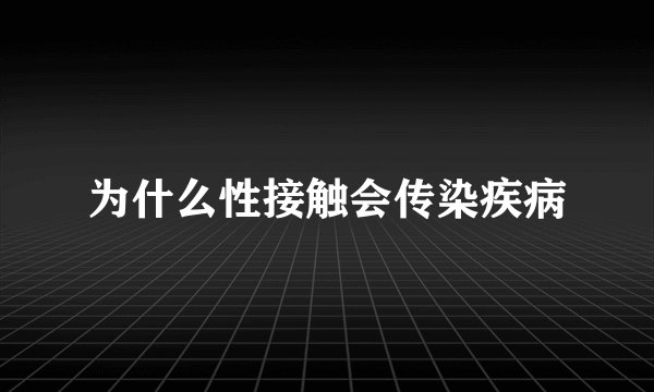 为什么性接触会传染疾病