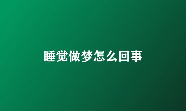 睡觉做梦怎么回事