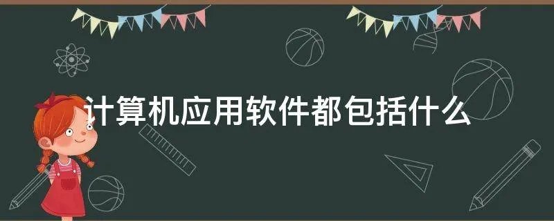 计算机应用软件都包括什么