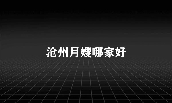 沧州月嫂哪家好