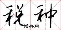 税种