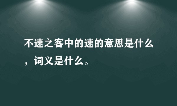 不速之客中的速的意思是什么,词义是什么。
