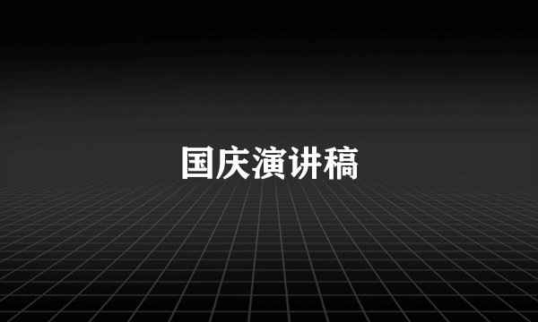 国庆演讲稿
