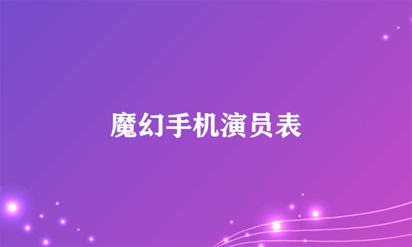 魔幻手机演员表