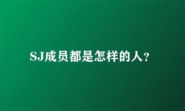 SJ成员都是怎样的人？