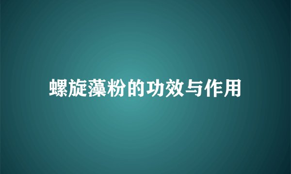 螺旋藻粉的功效与作用