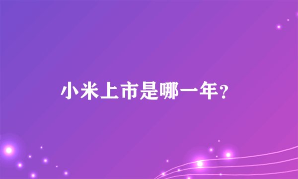 小米上市是哪一年？
