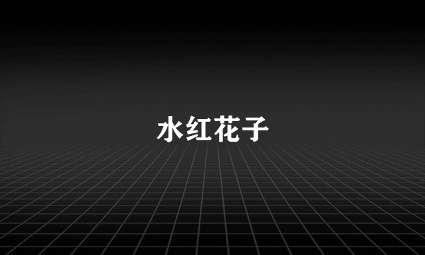 水红花子
