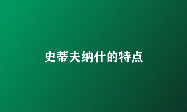 史蒂夫纳什的特点