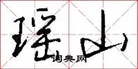 瑶山