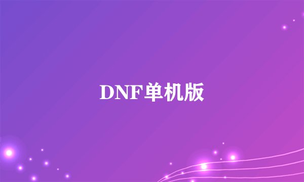 DNF单机版