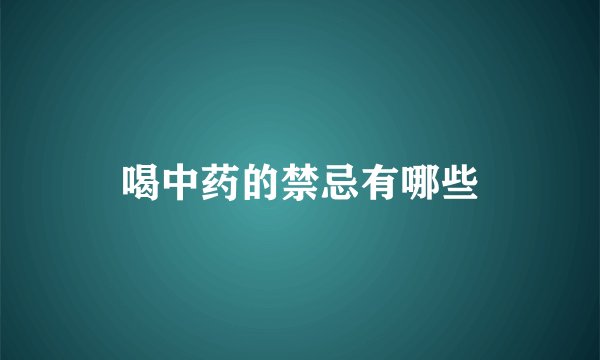 喝中药的禁忌有哪些