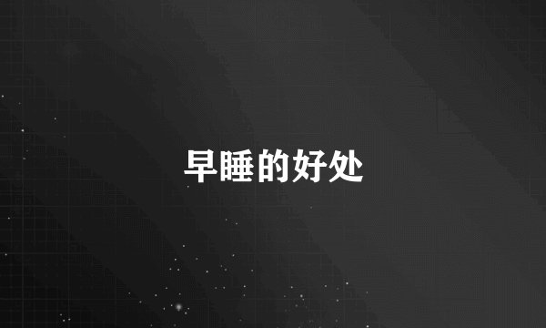 早睡的好处