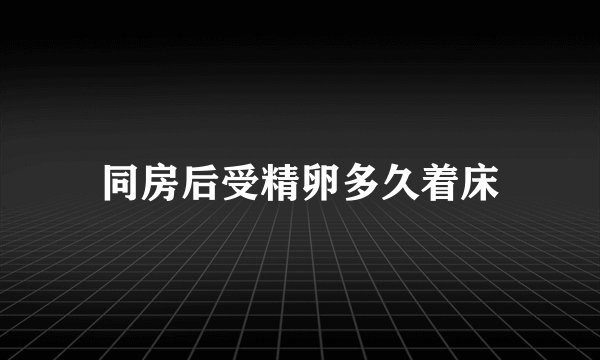同房后受精卵多久着床