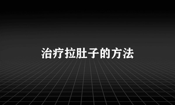 治疗拉肚子的方法