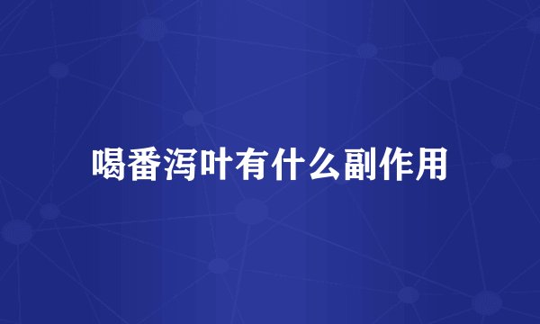 喝番泻叶有什么副作用