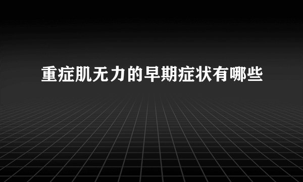 重症肌无力的早期症状有哪些