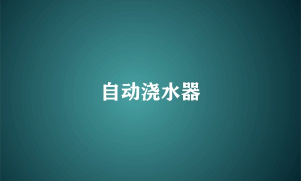 自动浇水器