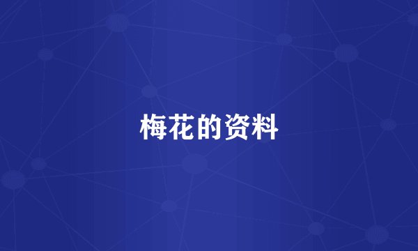 梅花的资料