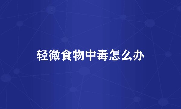 轻微食物中毒怎么办