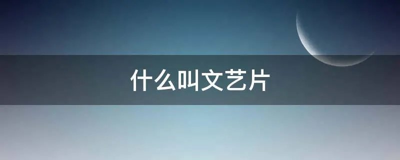 什么叫文艺片