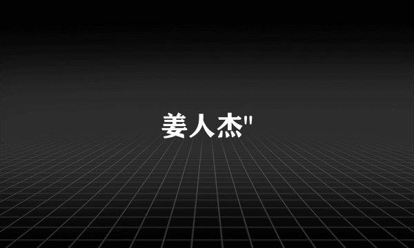 姜人杰