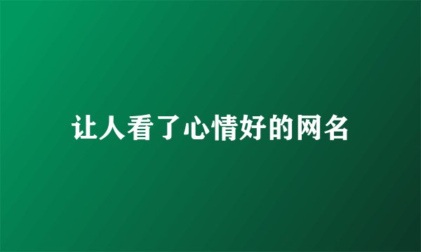 让人看了心情好的网名