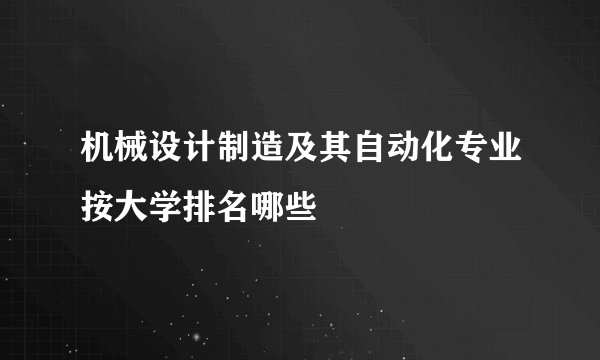 机械设计制造及其自动化专业按大学排名哪些