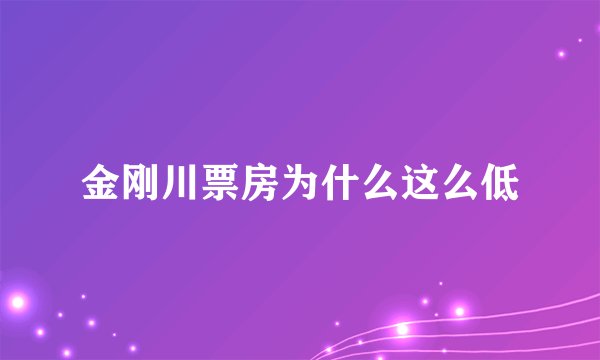 金刚川票房为什么这么低