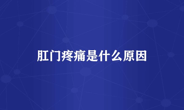 肛门疼痛是什么原因