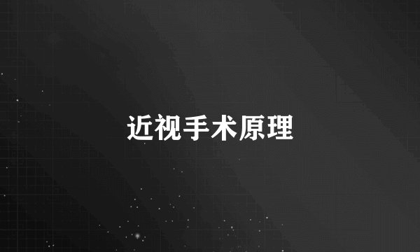近视手术原理