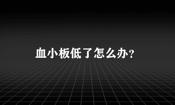血小板低了怎么办？