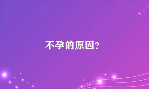 不孕的原因？