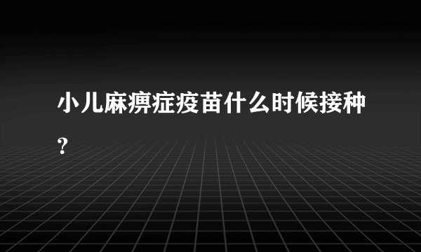 小儿麻痹症疫苗什么时候接种？