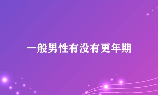 一般男性有没有更年期