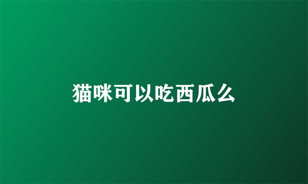 猫咪可以吃西瓜么