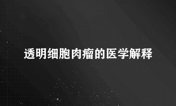 透明细胞肉瘤的医学解释