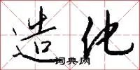 造化