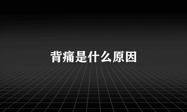 背痛是什么原因