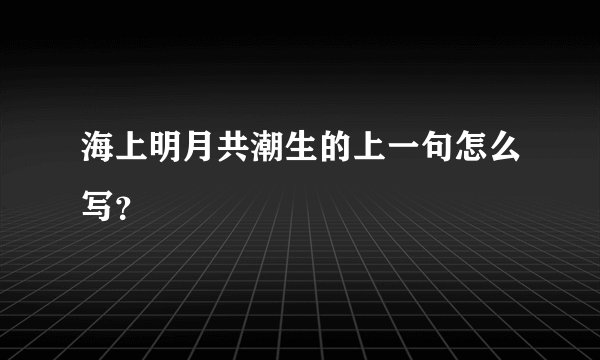 海上明月共潮生的上一句怎么写？